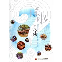 淡水不思議：28個淡水文化生活圈成員帶你遊淡水 [軟精裝]