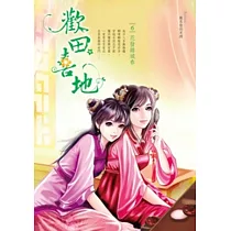 歡田喜地 卷6 花發錦城春