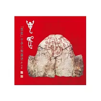 萬象：甲骨文詩畫集