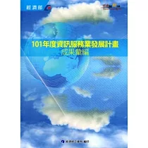 101年度資訊服務業發展計畫成果彙編
