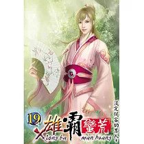 雄霸蠻荒19