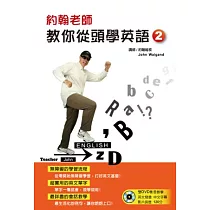 約翰老師教你從頭學英語(二)(附二片DVD)