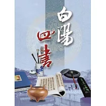 白陽四書
