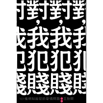 對，我犯賤：101條明知故犯的愛情問題