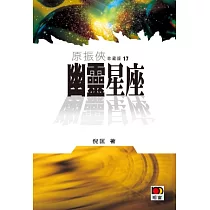 原振俠珍藏版17 ─ 幽靈星座
