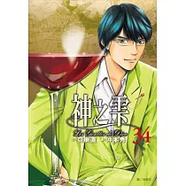 神之雫(34)