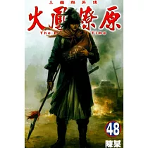 火鳳燎原 48