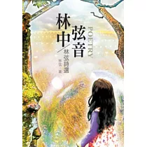 林中弦音：林弦詩集