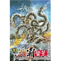 雄霸蠻荒20