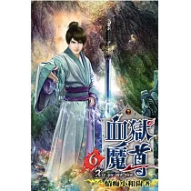血獄魔尊06