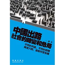 中國出路：社會的畸變和危局
