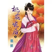 桃花宛后 上