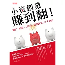 小資創業賺到翻!：網拍、加盟、工作室，避開創業10大地雷