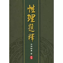 性理題釋：白話語譯