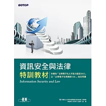 資訊安全與法律特訓教材