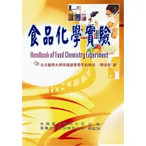 食品化學實驗