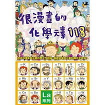很漫畫的化學元素118：從元素的發現者、意想不到的歷史，到最尖端的運用科技!