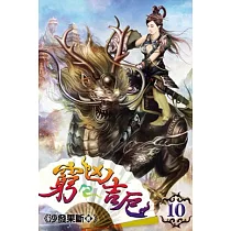 窮凶吉厄10