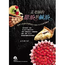 孟老師的甜派與鹹派：清爽又香濃的多變甜派+吃飽又吃巧的開胃鹹派【隨書附贈DVD】
