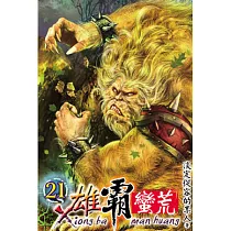 雄霸蠻荒21