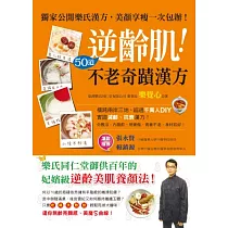 逆齡肌!50道不老奇蹟漢方