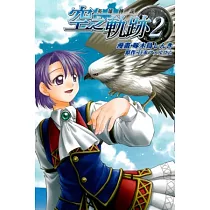 英雄傳說 空之軌跡(2)