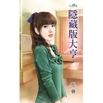 隱藏版大亨：三十如狼之一