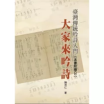 臺灣傳統吟詩入門：大家來吟詩(書+2CD不分售)