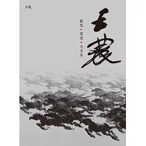 王農：觀想.寫意.大自在