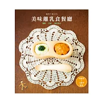 越智千惠子的美味離乳食餐廳：寶寶愛吃，媽媽必學!115道超簡單寶寶營養副食品
