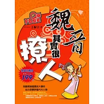 Q版FB歷史：魏晉其實很撩人