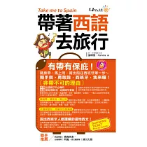 帶著西語去旅行(附1CD + 防水書套)