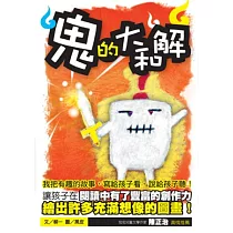 鬼的大和解