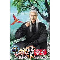 雄霸蠻荒25