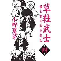 草鞋武士─備前熊田家出勤記 4