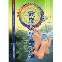 健康指壓與腳相