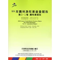 99年農林漁牧業普查報告 第3─1卷 農牧業報告