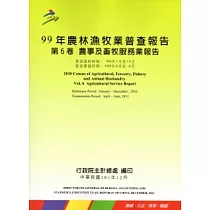 99年農林漁牧業普查報告 第6卷 農事及畜牧服務業報告