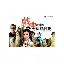 大稻埕戲苑2013雙週年慶節目特輯