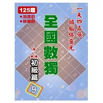 全國數獨 初級篇 9 (袖珍版)