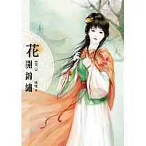 花開錦繡(卷三)