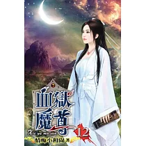 血獄魔尊12