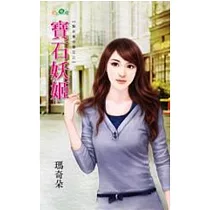 寶石妖姬：賢夫集中營之三