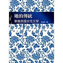 她的傳統：華裔美國女性文學