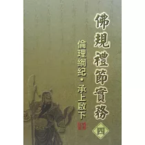 佛規禮節實務[四]：倫理綱紀.承上啟下