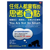 任何人都會有的思考盲點：認識自己、洞悉別人，活得比今天聰明。