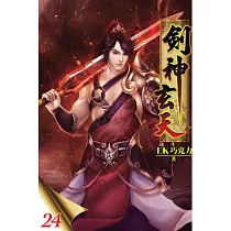劍神玄天24
