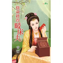 正宮夫人不好當之捨命終得暖床夫