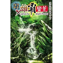 雄霸蠻荒27