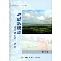 2012年苗栗縣文學集/文學家作品集─城鄉詠嘆調─建築師的夢土詩情[精裝]